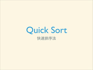 Quick Sort
  快速排序法
 