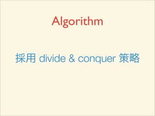 Algorithm

採用 divide & conquer 策略
 