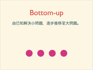 Top-down
將大問題化為小問題，再回溯求解。
 