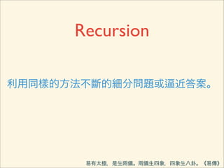 Bottom-up
由已知解決小問題，逐步推移至大問題。
 