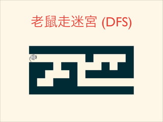 老鼠走迷宮 (DFS)
 