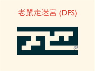 老鼠走迷宮 (DFS)
 