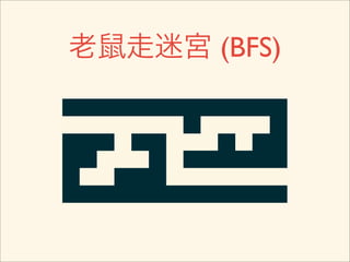 老鼠走迷宮 (BFS)
 