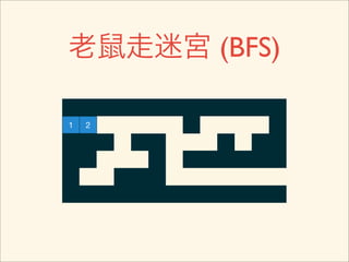 老鼠走迷宮 (BFS)

1   2
 