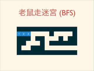老鼠走迷宮 (BFS)

1   2   3
 