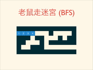 老鼠走迷宮 (BFS)

1   2   3   4
 