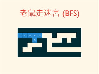 老鼠走迷宮 (BFS)

1   2   3   4   5

            5
 