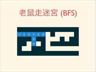 老鼠走迷宮 (BFS)

1   2   3   4   5   6

            5

            6
 
