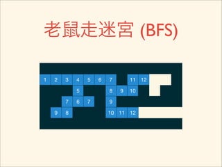 老鼠走迷宮 (BFS)

1   2   3   4   5   6   7       11 12

            5           8   9   10

        7   6   7       9

    9   8               10 11 12
 