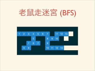 老鼠走迷宮 (BFS)

1   2   3   4   5   6   7       11 12 13

            5           8   9   10

        7   6   7       9

    9   8               10 11 12     13
 