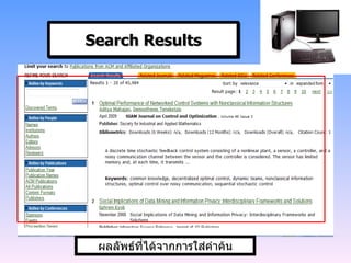 Search Results ผลลัพธ์ที่ได้จากการใส่คำค้น 