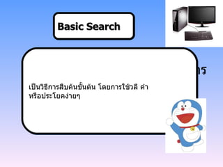 เป็นวิธีการสืบค้นขั้นต้น โดยการใช้วลี คำ หรือประโยคง่ายๆ Basic Search เป็นวิธีการสืบค้นขั้นต้น โดยการใช้วลี คำ  หรือประโยคง่ายๆ 