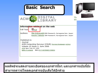 Basic  Search ผลลัพธ์จะแสดงรายละเอียดของเอกสารนั้นๆ และเอกสารฉบับนี้ยังสามารถดาวน์โหลดเอกสารฉบับเต็มได้อีกด้วย 
