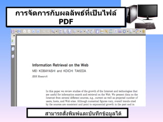 การจัดการกับผลลัพธ์ที่เป็นไฟล์  PDF สามารถสั่งพิมพ์และบันทึกข้อมูลได้ 