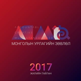 ACM Annual report 2017 mon