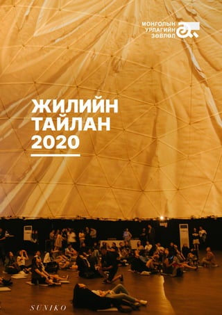 ЖИЛИЙН
ТАЙЛАН
2020
 