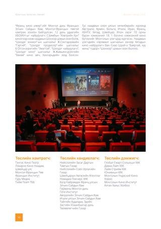 Монголын Урлагийн Зөвлөл Жилийн тайлан 2020
10
“Франц кино үзвэр”-ийг Монгол дахь Францын
Элчин Сайдын Яам, Монгол-Францын төвтэй
хамтран зохион байгуулсан. 12 дахь удаагийн
УБОУКН-ыг найруулагч С.Бямбын “Хэвтрийн Хүн”
киногоорнээжнаадмынШонхорцомынэзэнболж,
“Шилдэг зохиол”-ын шагналыг Ж.Сэнгэдоржийн
“Гэргий”, “Шилдэг продюсер”-ийн шагналыг
Б.Отгонзоригийн “Эмэгтэй”, “Шилдэг найруулагч”,
“Шилдэг кино” шагналыг Ж.Жамьянсүрэнгийн
“Хөхөө” кино авч, Хангарьдийн эзэд болсон.
Тус наадмын олон улсын хөтөлбөрийн хүрээнд
Австрали, Армен, Бельги, Итали, Иран, Франц,
ХБНГУ, Хятад, Швейцар, Япон зэрэг 10 орны
бүрэн хэмжээний 18, 1 богино хэмжээний кино
бүтээлийг Монголын үзэгчдэд хүргэсэн. Наадмын
үзэгчдийн нэрэмжит шагналын эзнээр Хятадын
кино найруулагч Ван Сиао Шуай-н “Баяртай, хүү
минь” тодорч “Шонхор” цомын эзэн боллоо.
Төслийн хамтрагч:
Тэнгис Кино Театр
Локарно Кино Наадам,
Швейцар улс
Монгол-Францын Төв
Францын Институт
Гуру Медиа
Тийм Team ТББ
Төслийн хандивлагч:
Нийслэлийн Засаг Даргын
Тамгын Газар
Нийслэлийн Соёл Урлагийн
Газар
Швейцарын Хөгжлийн Агентлаг
Номадиа Пикчерс ХХК
Бүгд Найрамдах Франц улсын
Элчин Сайдын Яам
Германы Монгол дахь
Гёте-Институт
Авсралийн Элчин Сайдын Яам
Итали улсын Элчин Сайдын Яам
Тайпэйн Худалдаа, Эдийн
Засгийн Улаанбаатар дахь
Төлөөлөгчийн Газар
Төслийн дэмжигч:
Глобал Смарт Сольюшн ХХК
Даваа Лайт ХХК
Лайв Стрийм ХХК
Юнивишн ХХК
Монголын Үндэсний Кино
Хороо
Монголын Кино Институт
Алтан Хальс Холбоо
 