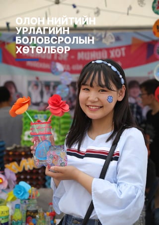 Монголын Урлагийн Зөвлөл Жилийн тайлан 2020
17
ОЛОН НИЙТИЙН
УРЛАГИЙН
БОЛОВСРОЛЫН
ХӨТӨЛБӨР
 