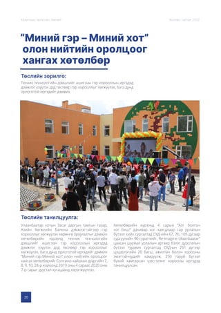 20
Монголын Урлагийн Зөвлөл Жилийн тайлан 2020
“Миний гэр – Миний хот”
олон нийтийн оролцоог
хангах хөтөлбөр
Төслийн зорилго:
Төслийн танилцуулга:
Техник технологийн дэвшлийг ашиглан гэр хорооллын иргэдэд
дэмжлэг үзүүлэх дэд төслөөр гэр хорооллыг хөгжүүлэх, бага дунд
орлоготой иргэдийг дэмжих
Улаанбаатар хотын Засаг даргын тамгын газар,
Азийн Хөгжлийн Банкны дэмжлэгтэйгээр гэр
хорооллыг хөгжүүлэх хөрөнгө оруулалтыг дэмжих
хөтөлбөрийн хүрээнд техник технологийн
дэвшлийг ашиглан гэр хорооллын иргэдэд
дэмжлэг үзүүлэх дэд төслөөр гэр хорооллыг
хөгжүүлэх, бага дунд орлоготой иргэдийг дэмжих
“Миний гэр-Миний хот” олон нийтийн оролцоог
хангах хөтөлбөрийг Сонгино-хайрхан дүүргийн 7,
8, 9, 10, 28-р хороонд 2019 оны 4 сараас 2020 оны
7-р сарыг дуустал хугацаанд хэрэгжүүллээ.
Хөтөлбөрийн хүрээнд 4 сарын “Хог болгон
хог биш!” дахивар хог хаягдлаар гар урлалын
бүтээл хийх сургалтад СХД-ийн 67, 76, 105 дугаар
сургуулийн 90 сурагчийг, Re-Imagine Ulaanbaatar”
цаасан шуумал урлалын аргаар бэлэг дурсгалын
бүтээл туурвих сургалтад СХД-ын 261 дүгээр
цэцэрлэгийн 20 багш, ажилтан болон хорооны
эмэгтэйчүүдийг хамруулж, 250 гаруй бүтээл
бүхий хамтарсан үзэсгэлэнг хорооны иргэдэд
танилцуулсан.
 