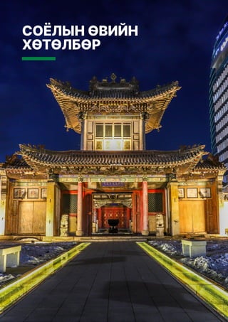 СОЁЛЫН ӨВИЙН
ХӨТӨЛБӨР
 