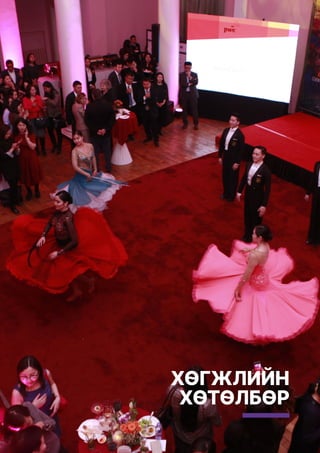 ХӨГЖЛИЙН
ХӨТӨЛБӨР
 