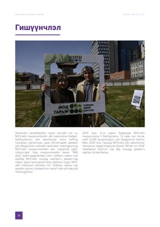 35
Монголын Урлагийн Зөвлөл Жилийн тайлан 2020
Гишүүнчлэл
Хөгжлийн хөтөлбөрийн чухал хэсгийн нэг нь
МУЗ-ийн гишүүнчлэлийн үйл ажиллагаа байдаг.
Байгууллагын үйл ажиллагааг олон нийтэд
таниулан сурталчлах, уран бүтээлчдийг дэмжих
үйл явцад олон нийтийн оролцоог нэмэгдүүлэхэд
МУЗ-ийн гишүүнчлэлийн аян тодорхой үүрэг
гүйцэтгэдэг. Бид гишүүнчлэлийн аяныг “888
мод” тарих өдөрлөгөөр нээн, Чойжин ламын сүм
музейд МУЗ-ийн гишүүд, хамтрагч, дэмжигчид
нарыг урьж оролцуулан мод тарихын сацуу, МУЗ-
ийн томоохон төслийн нэг “Чойжин ламын сүм
музейн орчны тохижилтын төсөл”-ийн үйл явцтай
танилцуулсан.
2020 оны 12-р сарын байдлаар МУЗ-ийн
гишүүнчлэлд 4 байгууллага, 16 хувь хүн элсэж,
нийт 6,300 ам.долларын сан бүрдүүлсэн болно.
Мөн 2020 оны туршид МУЗ-ийн үйл ажиллагааг
таниулсан мэдээ мэдээлэл бүхий “What’s on ACM”
товхимлыг бэлтгэн сар бүр гишүүд, дэмжигч
нартаа түгээж байна.
 