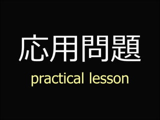 応用問題
practical lesson
 