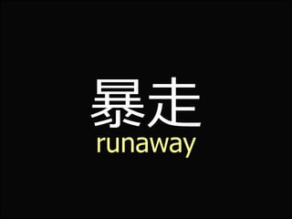暴走
runaway
 