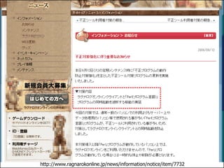 http://www.ragnarokonline.jp/news/information/notice/item/7732
 