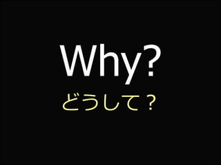 Why?
どうして？
 