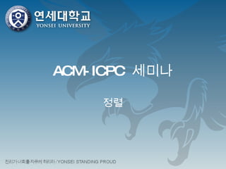 ACM-ICPC  세미나 정렬 