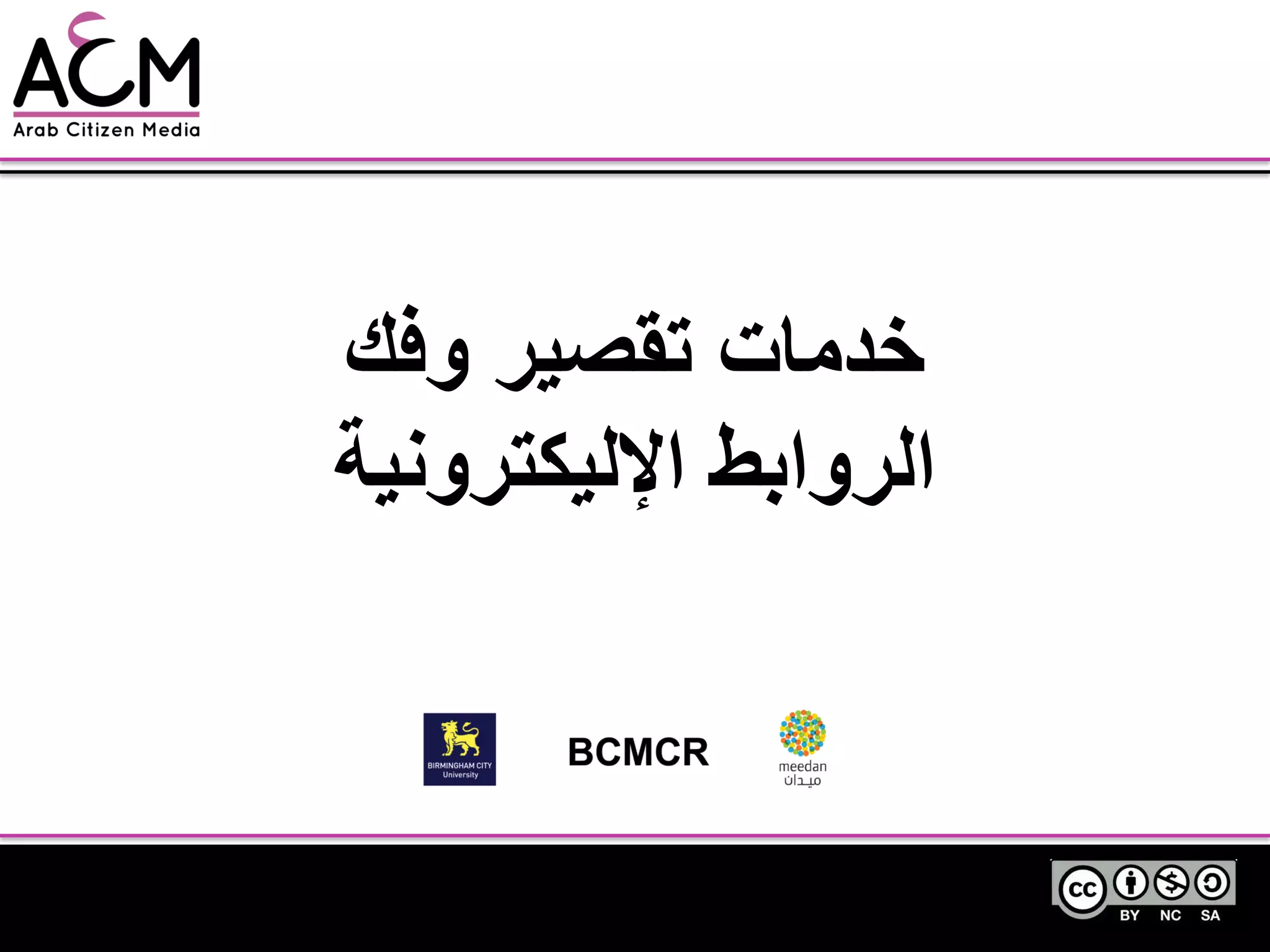 ‫وفك‬ ‫تقصير‬ ‫خدمات‬
‫اإلليكترونية‬ ‫الروابط‬
 