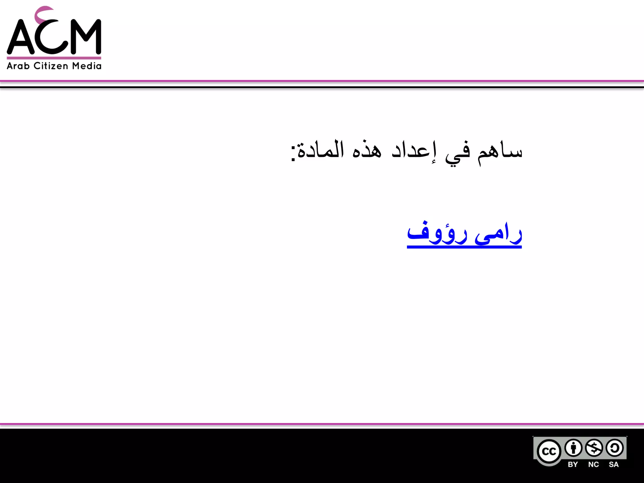 ‫المادة‬ ‫هذه‬ ‫إعداد‬ ً‫ف‬ ‫ساهم‬:
‫رامي‬‫رؤوف‬
 