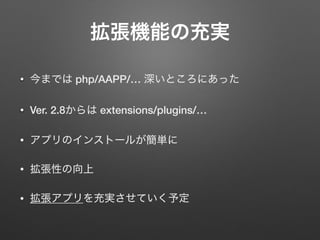 • php/AAPP/…
• Ver. 2.8 extensions/plugins/…
•
•
•
 
