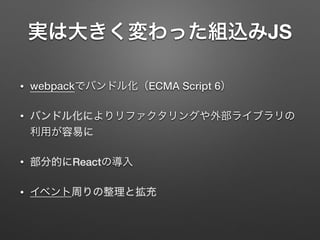 JS
• webpack ECMA Script 6
•
• React
•
 