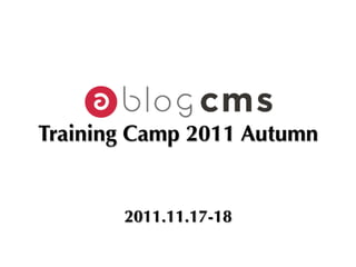 Training Camp 2011 Autumn


       2011.11.17-18
 