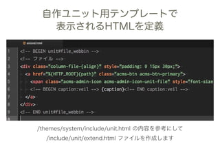 自作ユニット用テンプレートで
表示されるHTMLを定義
/themes/system/include/unit.html の内容を参考にして
/include/unit/extend.html ファイルを作成します
 