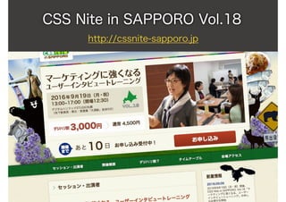 CSS Nite in SAPPORO Vol.18
http://cssnite-sapporo.jp
 