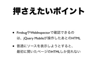 •   Firebug WebInspector
        jQuery Mobile             HTML

•
                           HTML
 