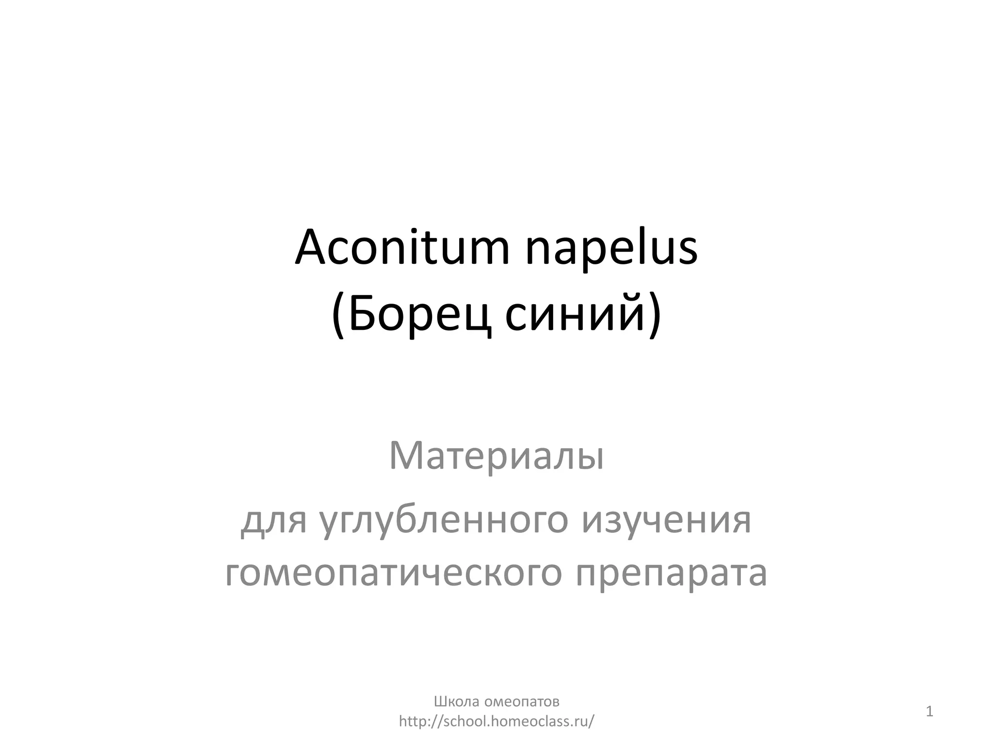 Гомеопатический препарат Аконит | PPT