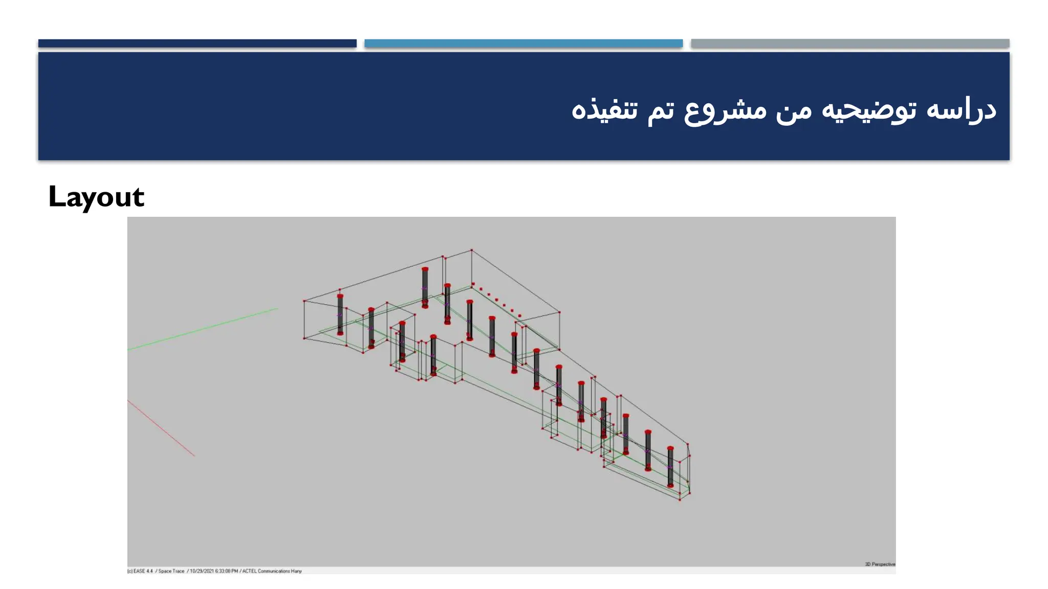 ‫تنفيذه‬ ‫تم‬ ‫مشروع‬ ‫من‬ ‫توضيحيه‬ ‫دراسه‬
Layout
 