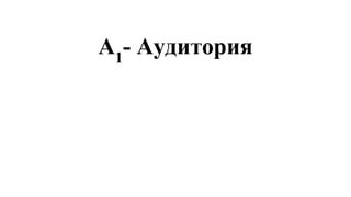 А1
- Аудитория
 