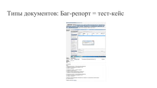 Типы документов: Баг-репорт = тест-кейс
 