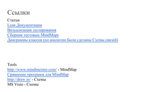 Статьи
Lean Документация
Визуализация тестирования
Сборник тестовых MindMaps
Диаграммы классов (по аналогии были сделаны Схемы связей)
Tools
http://www.mindmeister.com/ - MindMap
Сравнение программ для MindMap
http://draw.io/ - Схемы
MS Visio - Схемы
Ссылки
 