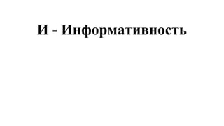 И - Информативность
 
