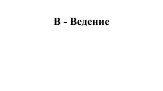 В - Ведение
 