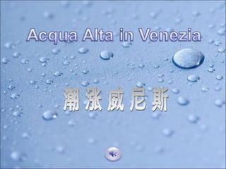 潮漲威尼斯 Acqua alta in Venezia