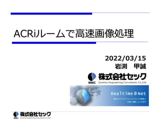 ACRiルームで高速画像処理
2022/03/15
岩渕 甲誠
 