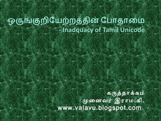 கருத்தாக்கம்
முனைனைவர் இராம.கி.
www.valavu.blogspot.com
 
