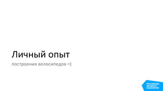 Личный опыт
построения велосипедов =)
 